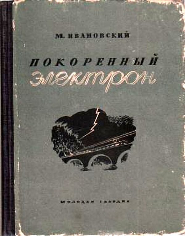 Обложка книги «Покоренный электрон»
