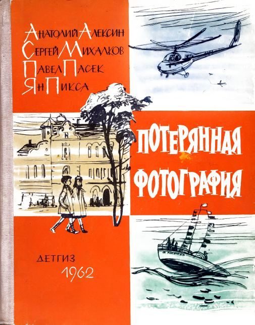 Обложка книги «Потерянная фотография»