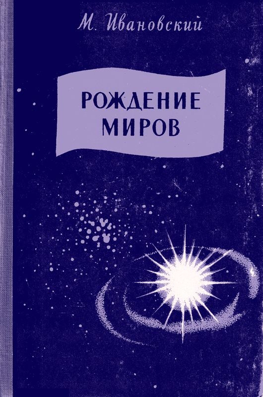 Обложка книги «Рождение миров»