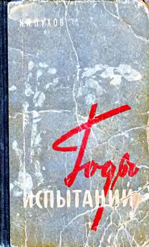 Обложка книги «Годы испытаний»