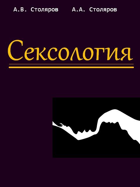 Обложка книги «Сексология»