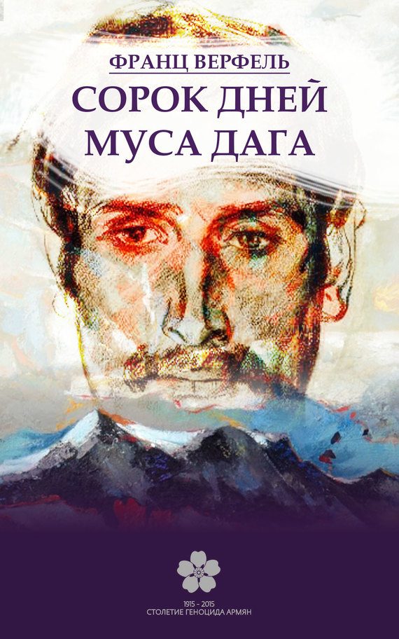 Обложка книги «Сорок дней Муса-Дага»
