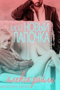 Обложка книги «Мой новый папочка»
