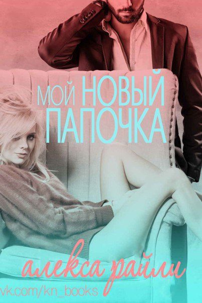 Обложка книги «Мой новый папочка»