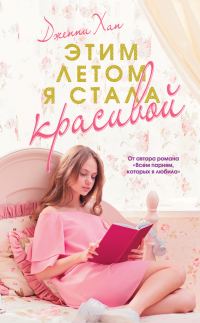 Обложка книги «Этим летом я стала красивой»