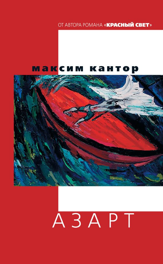 Обложка книги «Азарт»