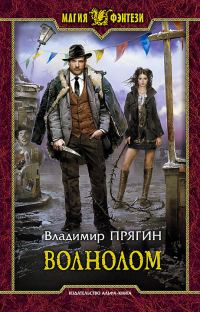 Обложка книги «Волнолом»