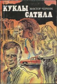 Обложка книги «Куклы Сатила. Разработка сержанта М»