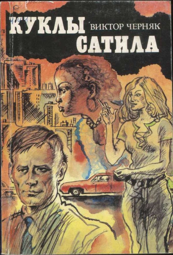 Обложка книги «Куклы Сатила. Разработка сержанта М»