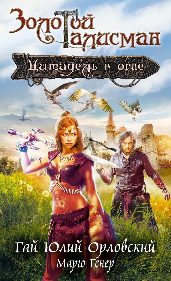 Обложка книги «Цитадель в огне»