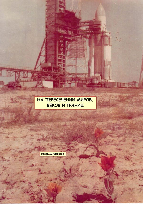 Обложка книги «На пересечении миров, веков и границ»