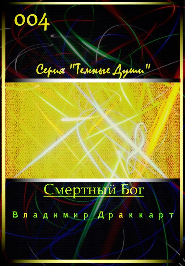 Обложка книги «Смертный Бог»