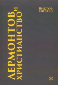 Обложка книги «Лермонтов и христианство»