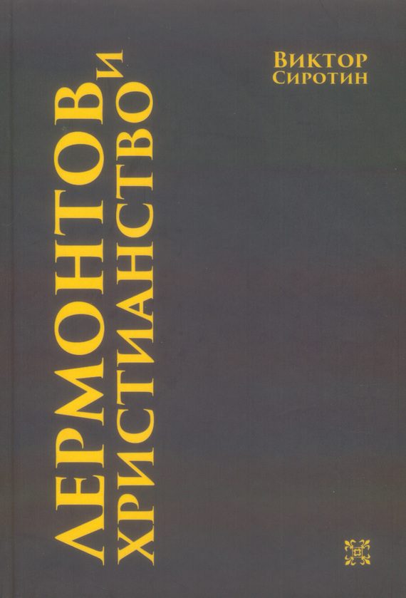 Обложка книги «Лермонтов и христианство»