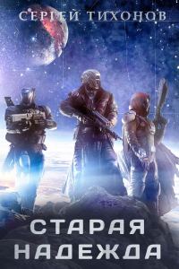 Обложка книги «Старая надежда»