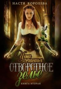 Обложка книги «Отворотное зелье. Цена счастья»