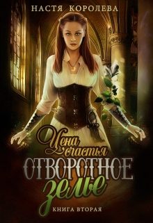 Обложка книги «Отворотное зелье. Цена счастья»