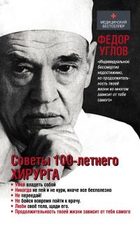 Обложка книги «Советы столетнего хирурга»