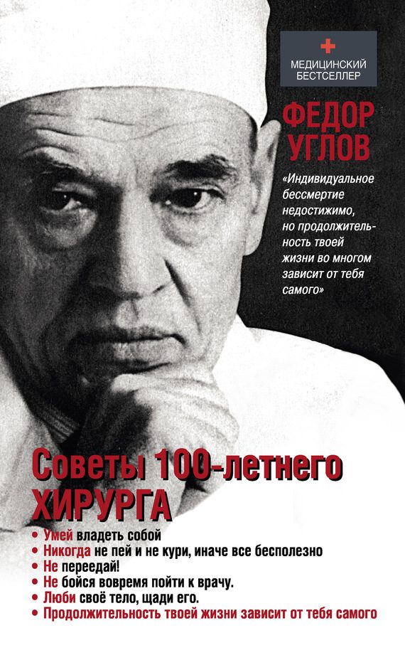 Обложка книги «Советы столетнего хирурга»