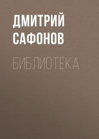 Обложка книги «Библиотека»