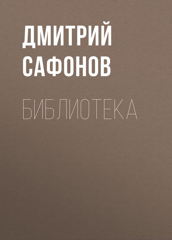 Обложка книги «Библиотека»