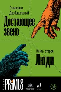 Обложка книги «Достающее звено. Книга 2. Люди»