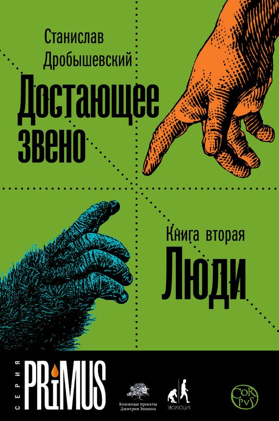 Обложка книги «Достающее звено. Книга 2. Люди»