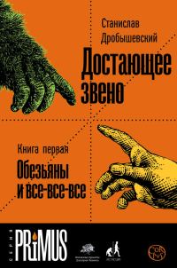Обложка книги «Достающее звено. Книга 1. Обезьяны и все-все-все»
