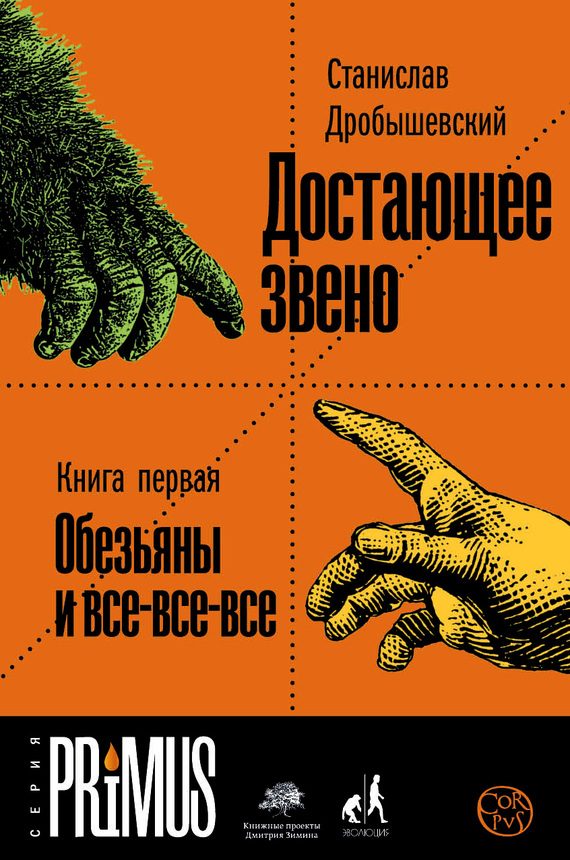 Обложка книги «Достающее звено. Книга 1. Обезьяны и все-все-все»
