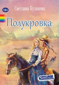 Обложка книги «Полукровка»