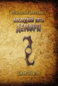 Обложка книги «Последний путь Демора. Возрождение утраченного»