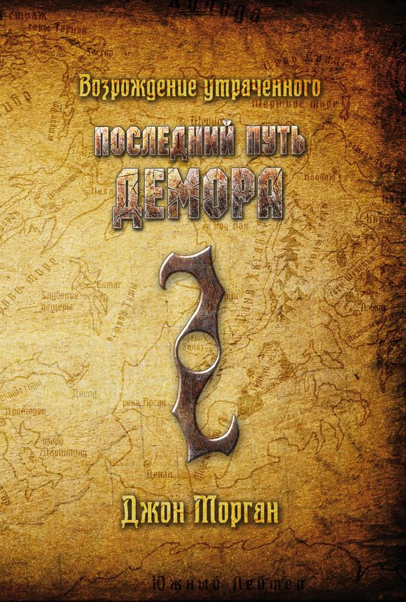 Обложка книги «Последний путь Демора. Возрождение утраченного»