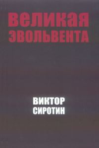 Обложка книги «Великая Эвольвента»
