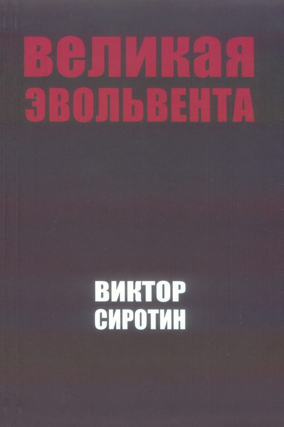 Обложка книги «Великая Эвольвента»
