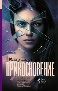 Обложка книги «Прикосновение»