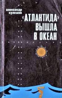 Обложка книги ««Атлантида» вышла в океан»