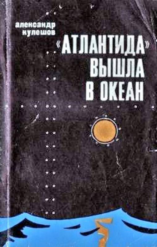Обложка книги ««Атлантида» вышла в океан»