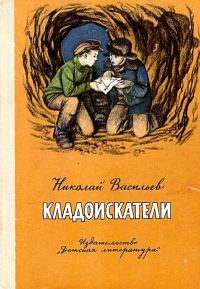 Обложка книги «Кладоискатели»