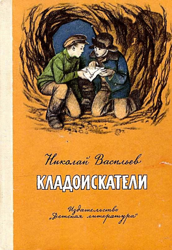Обложка книги «Кладоискатели»