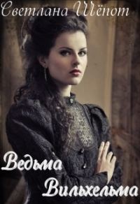 Обложка книги «Ведьма Вильхельма»