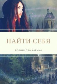Обложка книги «Найти себя (СИ)»