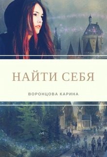Обложка книги «Найти себя (СИ)»