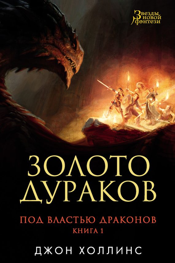 Обложка книги «Золото дураков»