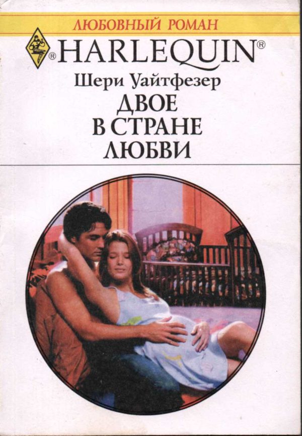 Обложка книги «Двое в стране любви»