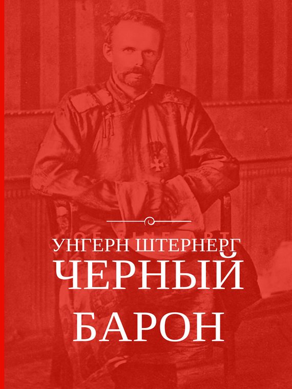 Обложка книги «Унгерн Штернерг. Черный Барон»