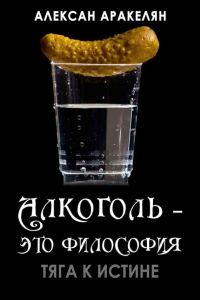 Обложка книги «Тяга к истине»