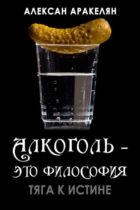 Обложка книги «Тяга к истине»