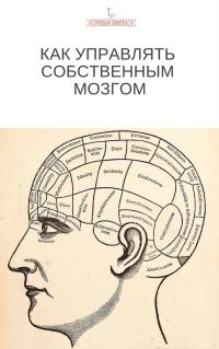 Обложка книги «Как управлять собственным мозгом»