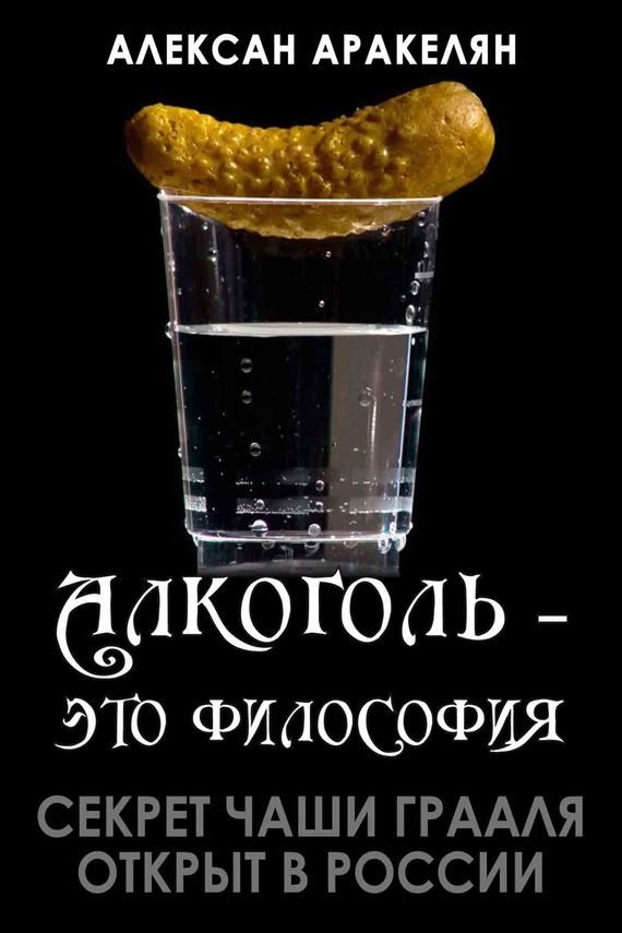 Обложка книги «Секрет Чаши Грааля открыт в России»