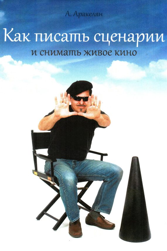 Обложка книги «Как писать сценарии»